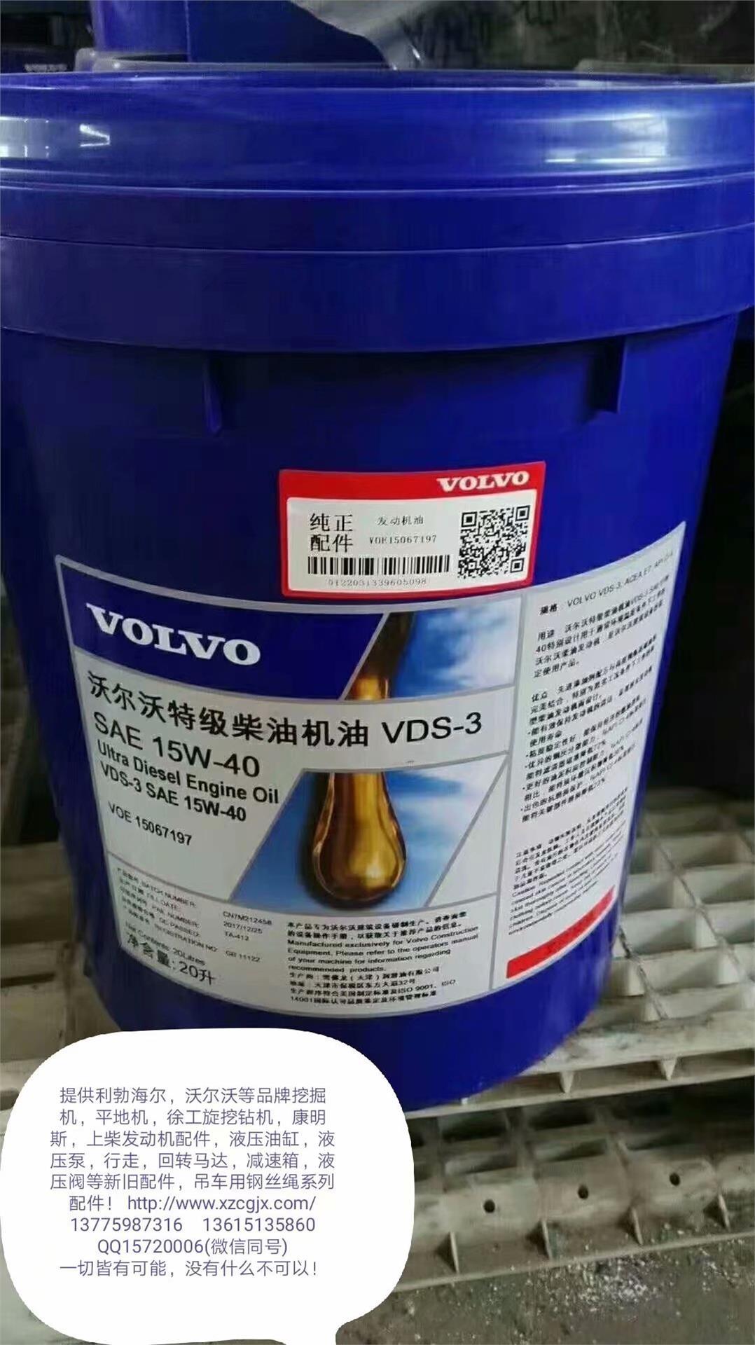 沃尔沃柴油机油 SAE  15W-40