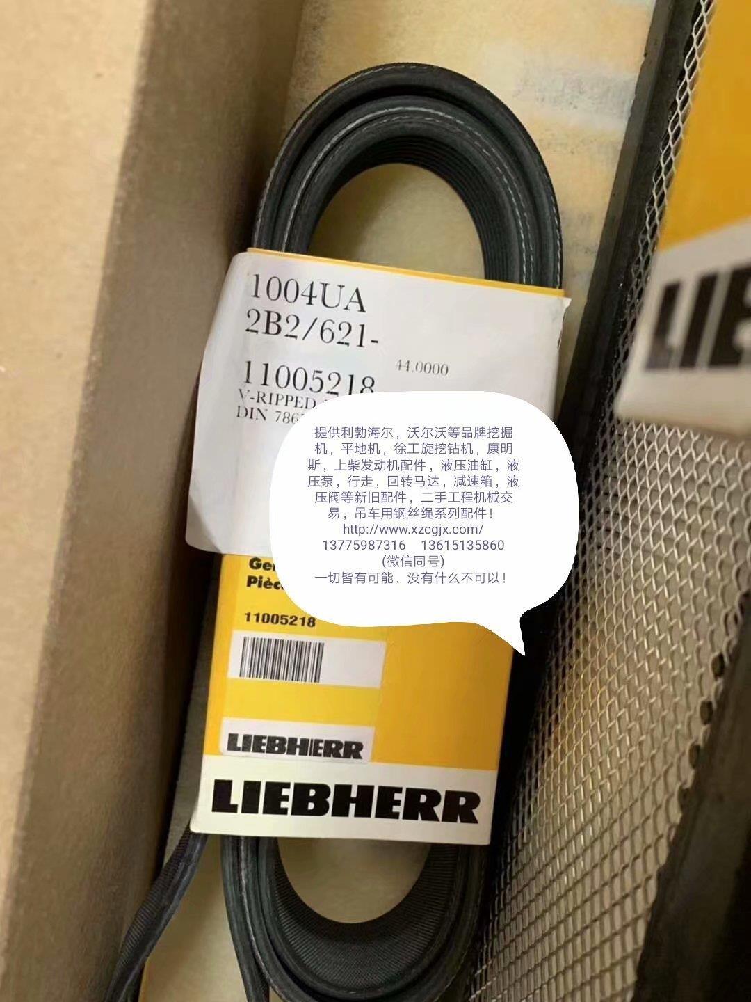 11005218利勃海尔发电机皮带