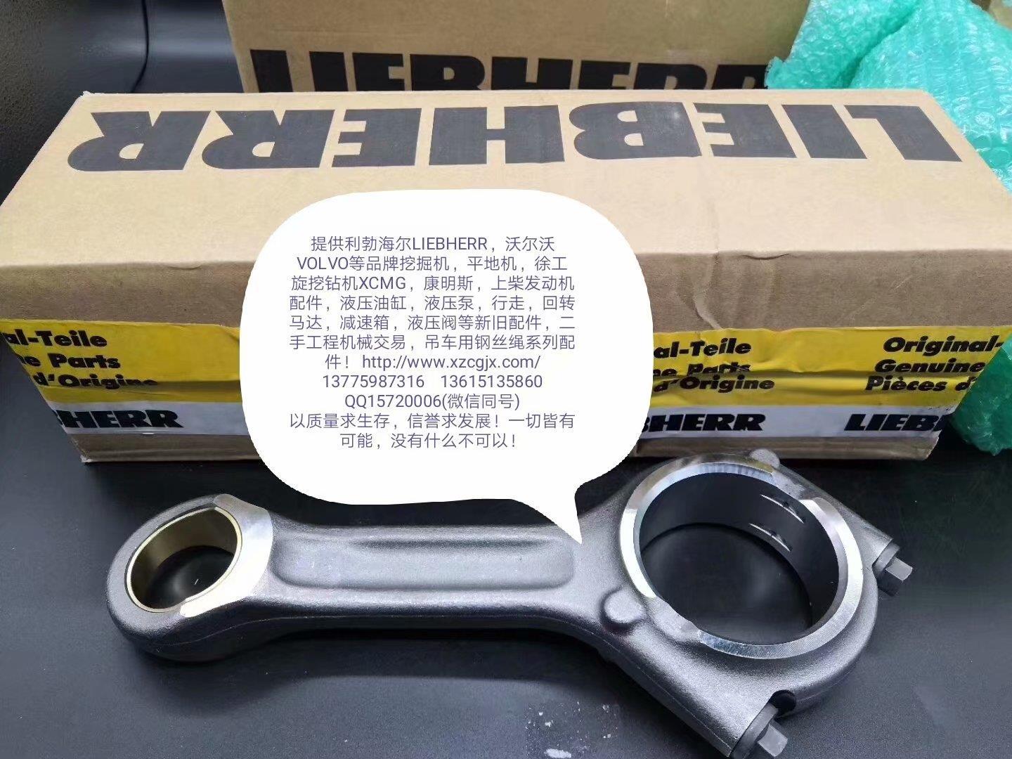 利勃海尔原装发动机连杆LIEBHERR