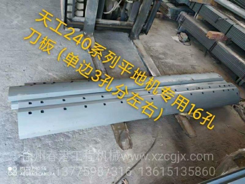 天工240平地机刀板16孔