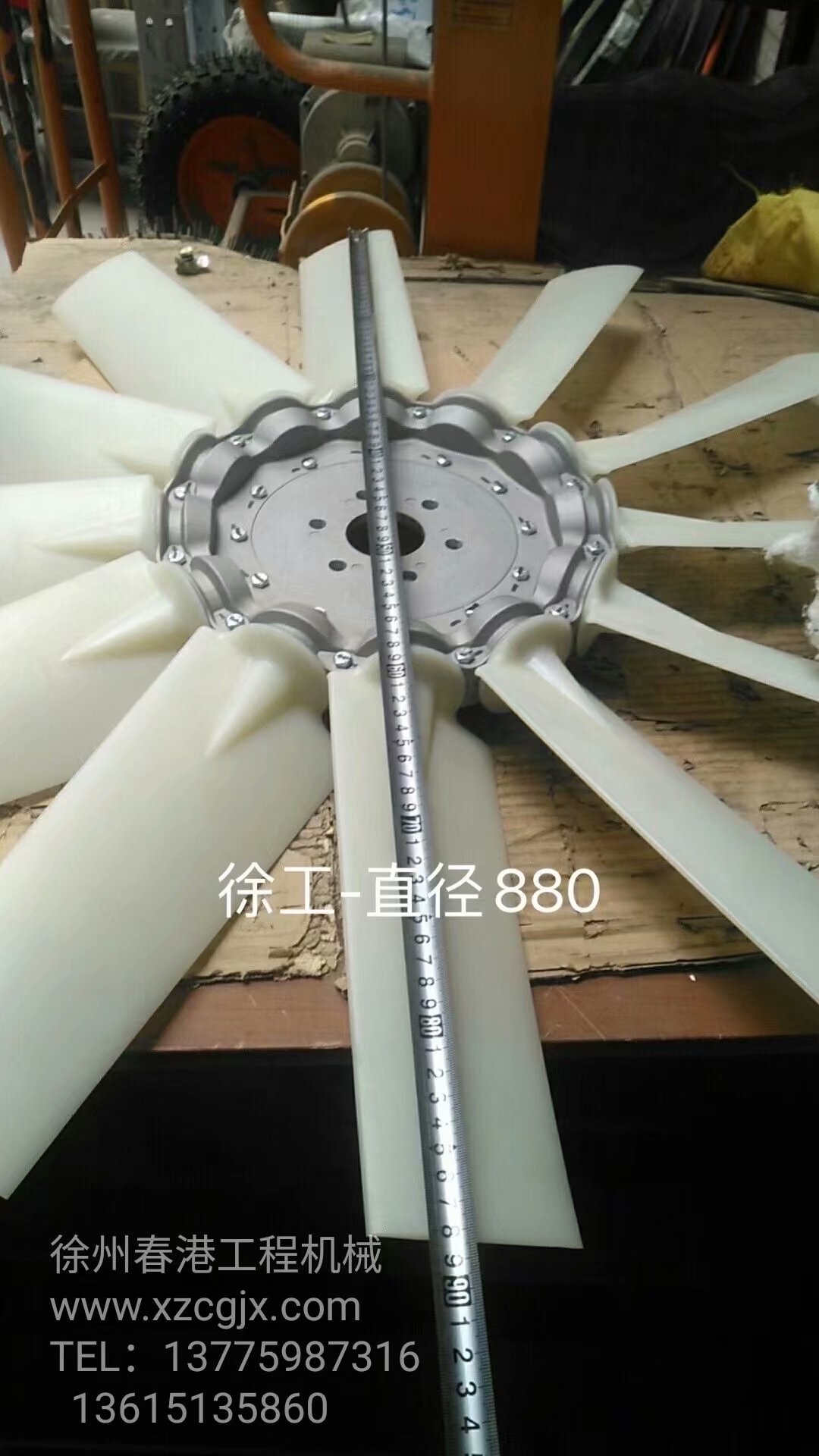 徐工XCMG风扇叶直径880CM