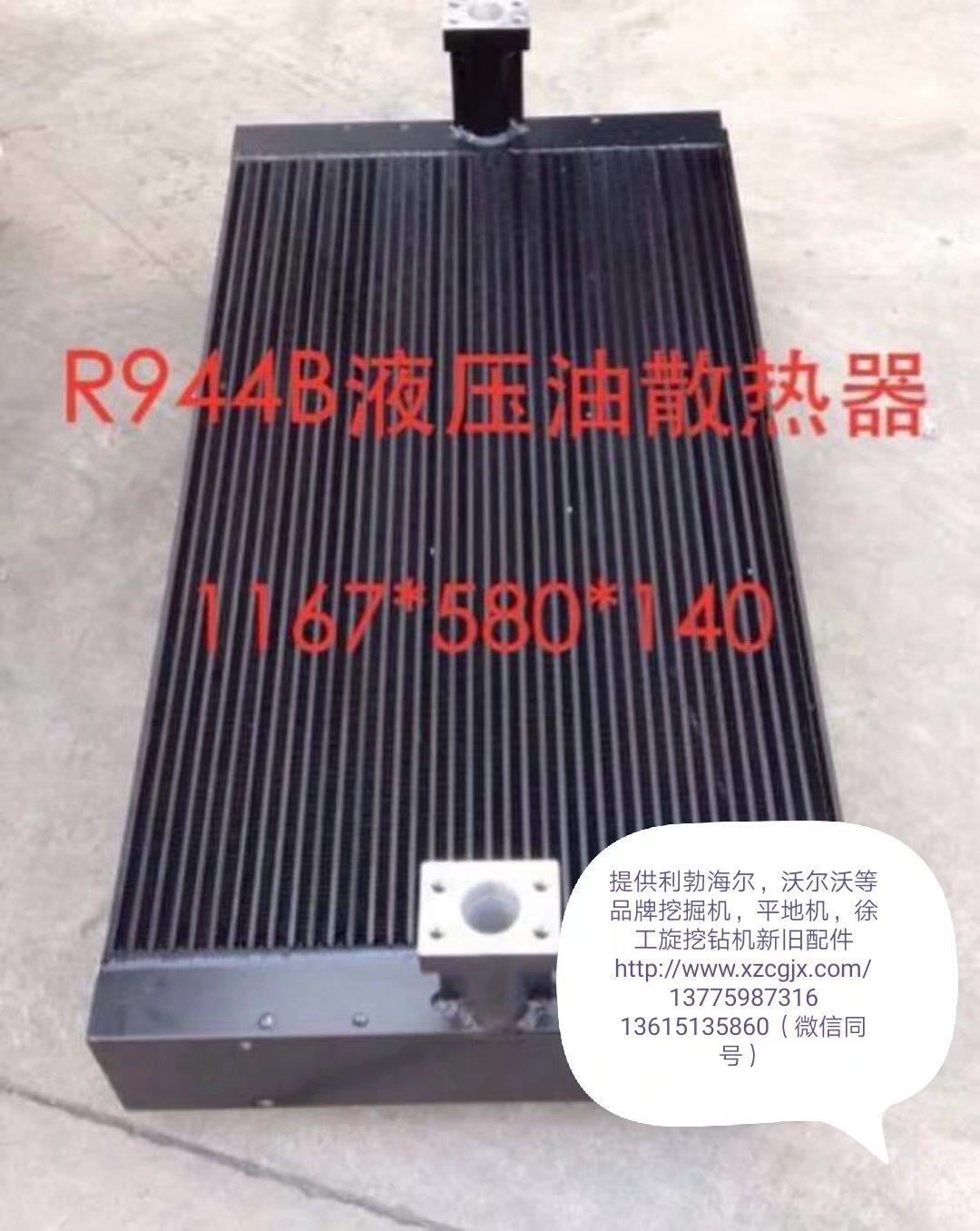 利渤海尔R944B副厂液压油散热器