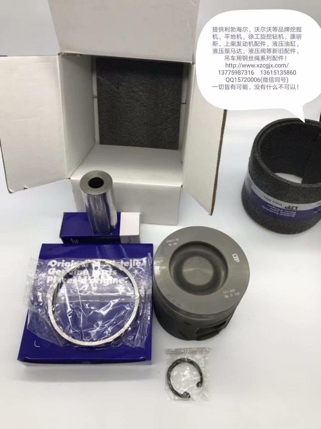 利勃海尔配套厂活塞，活塞环，缸筒